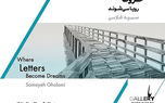 ادای احترام به خوشنویسی در یک نمایشگاه نقاشی ادای احترام به خوشنویسی در یک نمایشگاه نقاشی